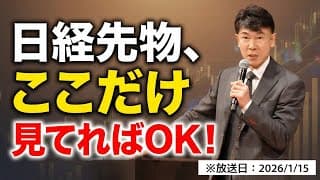 【2026年1月15日】実はここを見るだけ！プロが日経先物で「勝ち」を確信するチャートのサイン
