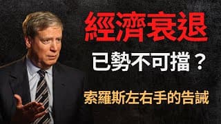 美股分析｜Stanley Druckenmiller喊話硬著陸！｜衰退已成必然？｜集中投資的可行性（CC字幕）