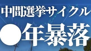 【1106話】中間選挙サイクル！●年暴落！