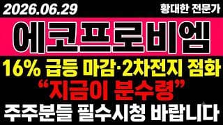 [에코프로비엠 주가 전망] (마감속보) "16% 급등 마감" 2차전지 점화.. 추가 상승 나올까?!
