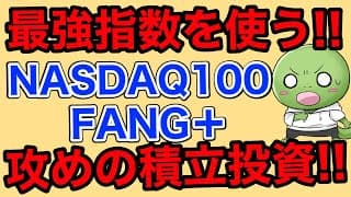 NISAで始める攻めの投資はこれでOK【NASDAQ100/FANG＋】