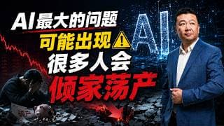 AI最大的问题可能出现，很多人会倾家荡产