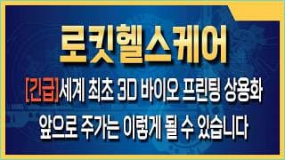 로킷헬스케어 주가전망 세계 최초 3D 바이오 프린팅 상용화, 로킷헬스케어 독점적 기술력과 몸값 측정