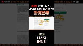 [아이온큐 주가분석] 주말속보) 3분전 로이터뉴스!! JP모건 참여 월가 경악!? 끝난 겁니다!! #양자컴퓨팅주식 #아이온큐주가