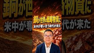 銅が世界の戦略物資に！投資家が今すぐ知るべき最新資源事情　#shorts #JX金属 #三井金属