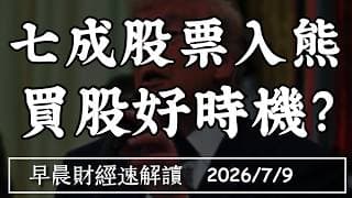 2026/7/9(四)標普七成科技股入熊市 現在是買股好時機?中國放行H200 輝達再衝刺?【早晨財經速解讀】
