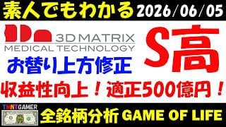 【全銘柄分析】7777 スリー・ディー・マトリックス！S高！お替り上方修正！謎の出し方！収益性さらに向上！現在適正時価総額500億円！【20260605】