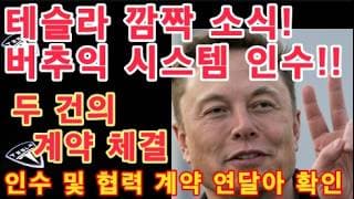 테슬라 새로운 시스템 인수! 왜? / $TSLA 거래량 급감! 진짜 반등 타점은? / TESLA 최근 인수 및 협력 계약 연달아 확인 / Tesla 투자