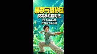 股市半夜暴跌心态崩了怎么办四招快速补损失不懂也有办法｜突发暴跌应对法 #Shorts