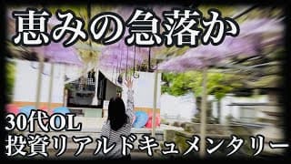 恵みの急落でもまだまだSOXSのマイナスを挽回し切れない30代OL/今後の動画投稿について