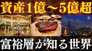 【異次元】私が"資産1億円"を達成して、知った世界～超富裕層の共通点・投資～