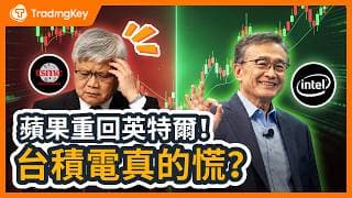 Intel暴漲200%只是開始？蘋果回頭英特爾、馬斯克進場，台積電開始危險了？下一個「叛逃者」會是誰？ #Intel #TSMC #AAPL