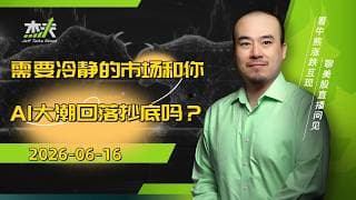 06/16 #杰夫美股盘中直播 - SPCX碾压M7！火热情绪要出大问题！#spcx，#美股，#nvda，#MU，#marvel，#btc，#sndk，#intel，#AI，#nvidia，#MRVL