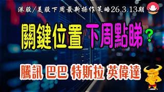 港股｜美股｜💥恆指注意呢個關鍵位置：決定後市強弱！｜💥納指反復震蕩，下週點睇？｜💥熱門股點評：騰訊/巴巴/百度/網易，特斯拉/英偉達/谷歌26-03-13｜#恆指#期指#港股#美股#下週展望#致富學院