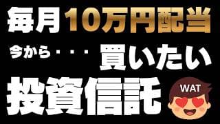 【FIRE向け投資信託】毎月10万円配当の高配当投資はこれでいけ！PART2 SBI証券や楽天証券で買える超高利回りの投資信託を紹介