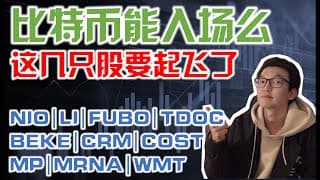美股趋势分析｜比特币能入场了么？这几只股要起飞了 NIO LI FUBO TDOC BEKE CRM COST MP MRNA WMT Teladoc Salesforce Moderna｜美股投资