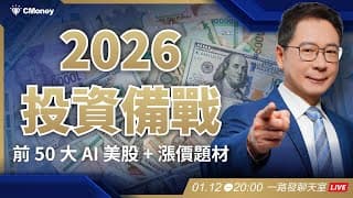 備戰 2026！盤點前 50 大 AI 美股 + 全球兩大漲價題材【阮慕驊】選股一路發 / 美股晚點名聊天室