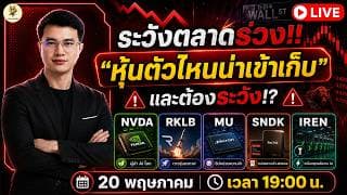 [LIVE🔴]:  ระวังตลาดร่วง!! "หุ้นตัวไหนน่าเข้าเก็บ" และต้องระวัง!? #nvda  #rklb  #mu  #sndk  #iren
