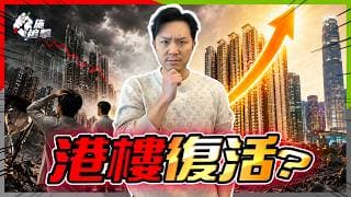 香港樓市突然復活？由末日Mode變FOMO！高盛睇升15%，成交創5年新高🔥今次係真牛市定死貓彈？⚠️【#施追擊】