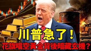 川普急了！石油庫存已見底！油價-通脹-利率“不可能三角”瀕臨崩塌！花旗唱空黃金背後暗藏玄機？