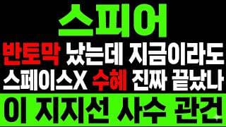 [스피어 주가 전망] 스페이스X 10년 계약에도 반토막! 급락 끝? "이 가격"만 지키면 터집니다.