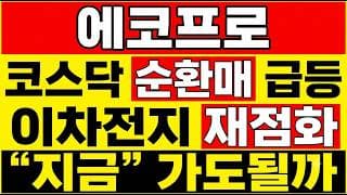 [에코프로 주가 전망] (당일) 코스닥 순환매 급등! 2차 전지 재점화? "지금" 가도될까? 2차전지 다시 살아나는지 이 자리에서 갈립니다.