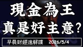2026/5/4(一)波克夏連賣14季!現金為王 真是好主意?巴菲特:市場就像賭場!【早晨財經速解讀】