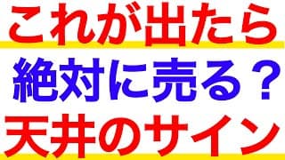 このチャートが出たら絶対に売る！株価天井のサインとは？【テクニカル分析】