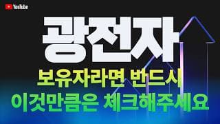 광전자 주가 전망 / 보유자라면 반드시 이것만큼은 체크해주세요!