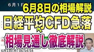 6月8日（月）米雇用統計！米ハイテク株急落！