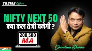 NIFTY NEXT 50 क्या कल तेजी बनेगी? 🚀 200 & 500 Moving Average Strategy! | Traders Bar Stock Market