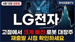 [LG전자 주가 전망] 로봇 AI 대장 LG전자, 추격은 신중하게! 재출발 시점 필히 확인하세요 #lg전자주가전망 #lg전자목표가 #lg전자