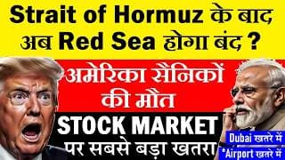 Red Sea होगा बंद?😱🔴 अमेरिका सैनिकोंकी मौत🔴 Stock Market पर सबसे बड़ा खतरा🔴 Bab al-Mandab Strait SMKC