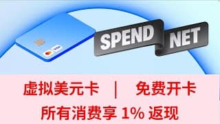 虚拟美元卡 | 免费开卡，所有消费享 1% 返现