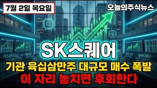 [SK스퀘어 주가 전망] 기관 63만주 대규모 매수 폭발! 이 자리 놓치면 평생 후회합니다 #sk스퀘어주가전망 #SK스퀘어목표가 #sk스퀘어
