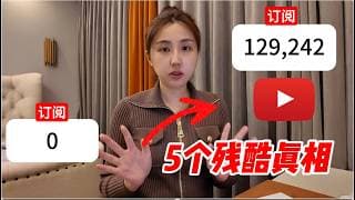 YouTube赚钱2026｜新手必看｜有些视频为什么没人看？2年做到13万订阅, 打造被动收入, 最重要的5件事情!