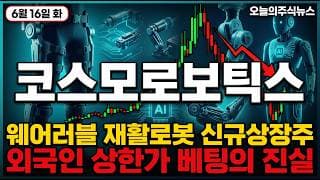 [코스모로보틱스 주가 전망] 외국인 상한가 베팅, 근데 적자 기업이다 추격하면 물린다 #코스모로보틱스주가전망 #코스모로보틱스목표가 #코스모로보틱스