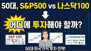 50대, S&P500 vs 나스닥100 어디에 투자해야 할까? #50대미국주식투자