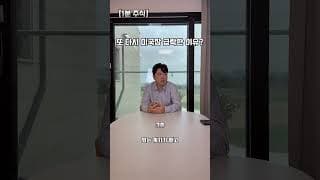 [백진수 1분주식] 또 다시 미국장 급락한 이유? #코인투자 #주식
