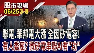 華邦電.愛普*.聯電大漲 為什麼?同題材股誰更便宜?擁矽電容製程能力 微矽電大股東攬牢牢 股價不同凡響?｜20260625(第3/8段)股市現場*曾鐘玉(李世新)