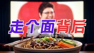 “走个面”事件背后有什么？给海外的朋友提个醒 【昆哥播客】