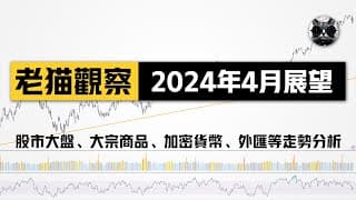 【老貓觀察】2024年4月展望：股市大盤、貴金屬、大宗商品、比特幣、以太坊回顧分析與推演 | 老貓與指標
