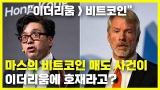 마스의 비트코인 매도, 이더리움 및 비트마인 이머젼엔 기회라고?