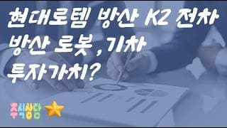 현대로템 방산 K2 전차 . 방산 로봇 . 기차 투자가치?