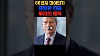 60년치 데이터가 증명한 진짜 투자의 원칙 #주식꿀팁 #재테크노하우 #워런버핏 #마법공식 #퀀트투자 #주식공부 #돈버는법 #성공마인드 #shorts #투자전략 #주식 #etf
