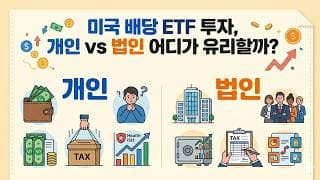 미국 배당 ETF 투자, 개인 vs 법인 어디가 유리할까?