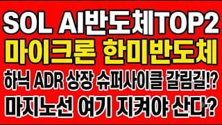[SOL AI반도체TOP2 주가전망] 하닉 ADR 상장 슈퍼사이클 갈림길!? "마지노선 여기 지켜야 산다"