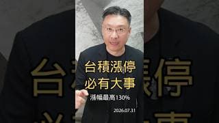 台積漲停 必有大事 漲幅最高130% #台積電 #TSMC #台股 #漲停