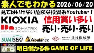 【明日のテンバガー株】危険な投資系Youtuber：信用買残多いから売り！信用買いのせいにする！キオクシア！名村造船所！Abalance！スリー・ディー・マトリックス！住石！【20260620】