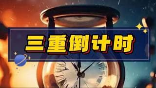 三重倒计时！